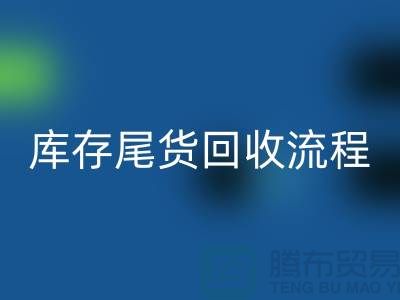 电商库存尾货乐玩手机网页版登录入口方案，服装库存尾货乐玩手机网页版登录入口流程@库存尾货乐玩手机网页版登录入口平台
