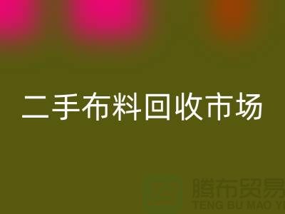 二手布料星空手机入口市场，给闲置布料一个新生命
