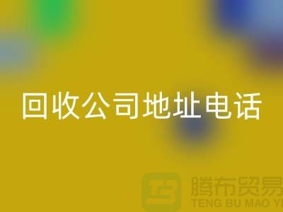 广州废旧设备星空手机入口公司地址电话——广东二手设备星空手机入口厂家