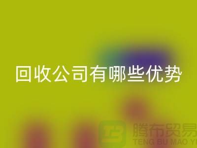 专业废旧设备星空手机入口公司有哪些优势——江苏二手设备星空手机入口厂家