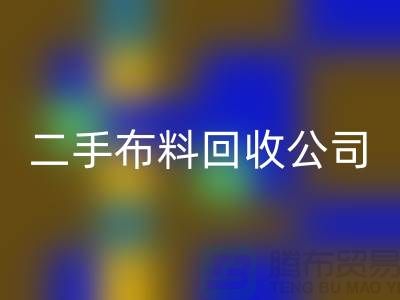 二手布料星空手机入口公司，绿色生活的首选