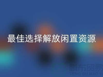 寻找二手布料星空手机入口的最佳选择，解放闲置资源