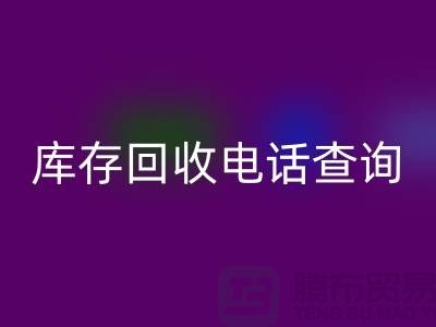 服装尾货库存星空手机入口电话查询号码——义乌库存星空手机入口平台
