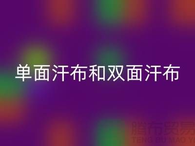 单面汗布和双面汗布的区别是什么@针织面料乐玩手机网页版登录入口厂家详解