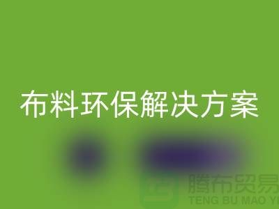 上海布料乐玩手机网页版登录入口市场：环保解决方案，提升利润空间