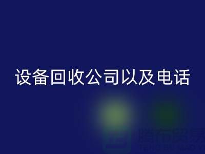 苏州废旧设备星空手机入口公司以及电话——江苏二手设备星空手机入口平台