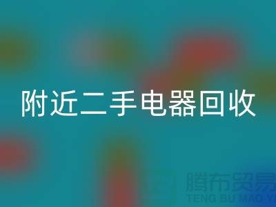 附近二手电器星空手机入口24小时上门——义乌库存星空手机入口公司