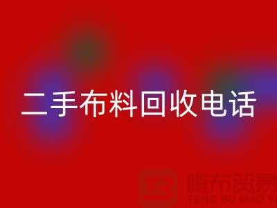 二手布料星空手机入口电话秘籍，让你事半功倍