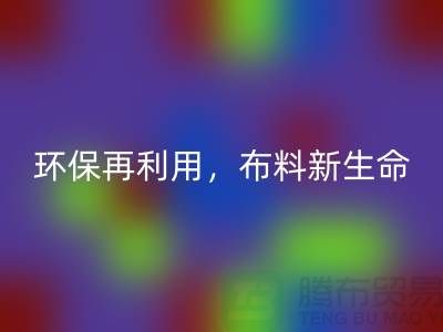 上海布料星空手机入口厂家：环保再利用，赋予布料的新生命