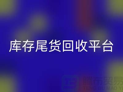 库存尾货乐玩手机网页版登录入口平台有哪些公司——推荐义乌库存乐玩手机网页版登录入口平台