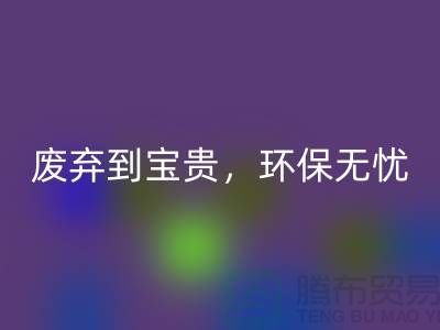上海布料星空手机入口厂家：从废弃到宝贵，环保无忧