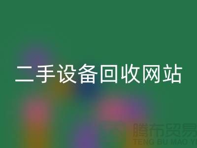 杭州废旧设备星空手机入口公司地址电话——浙江二手设备星空手机入口网站