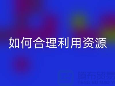 二手布料星空手机入口公司指南：如何合理利用资源