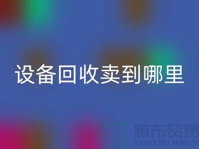 常熟废旧设备星空手机入口卖到哪里，如何处理——江苏二手设备星空手机入口公司