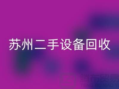 常熟废旧设备星空手机入口公司有哪些（苏州二手设备星空手机入口市场）