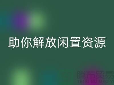 解放闲置资源，实现高效变现——上海库存面料乐玩手机网页版登录入口厂家助您一臂之力
