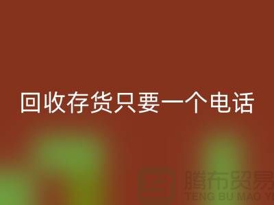 上海库存面料乐玩手机网页版登录入口公司＞＞乐玩手机网页版登录入口您的存货，助您节省成本