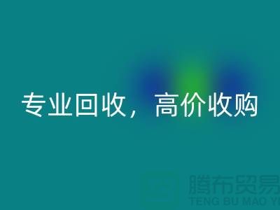 上海库存面料乐玩手机网页版登录入口市场：专业乐玩手机网页版登录入口，高价收购，低库存成本不再是问题