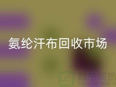 氨纶汗布乐玩手机网页版登录入口市场，弹力汗布乐玩手机网页版登录入口行情，竹节汗布乐玩手机网页版登录入口公司