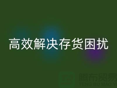 上海库存面料乐玩手机网页版登录入口厂家＞＞＞快速乐玩手机网页版登录入口，高效解决存货困扰