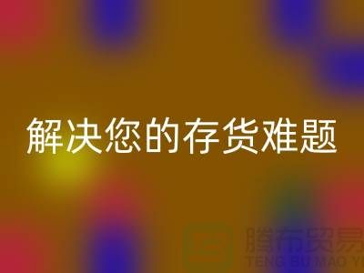上海库存面料乐玩手机网页版登录入口公司：高效乐玩手机网页版登录入口、环保处理，解决您的存货难题