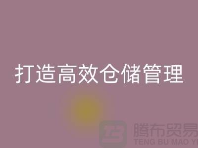 选择上海库存面料乐玩手机网页版登录入口市场＞解决存货难题，打造高效仓储管理