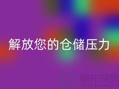 即刻联系上海库存面料乐玩手机网页版登录入口公司＞优惠乐玩手机网页版登录入口价格解放您的仓储压力