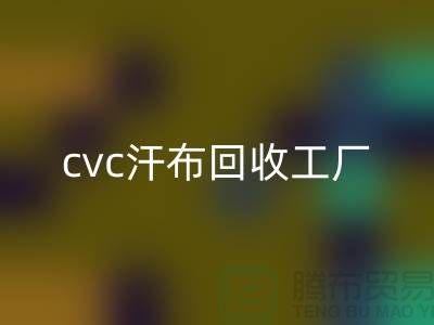 cvc汗布乐玩手机网页版登录入口工厂，全棉汗布乐玩手机网页版登录入口价格，浙江针织面料乐玩手机网页版登录入口市场