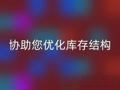 上海库存面料乐玩手机网页版登录入口电话＞环保乐玩手机网页版登录入口，协助您优化库存结构