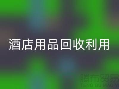 酒店用品星空手机入口利用-毛巾浴巾星空手机入口价格-酒店废旧布草星空手机入口电话