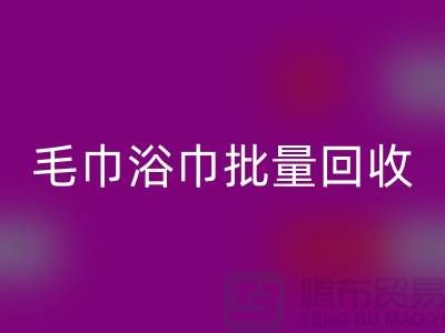 毛巾浴巾批量星空手机入口，二手毛巾星空手机入口再利用@一次性毛巾星空手机入口价格