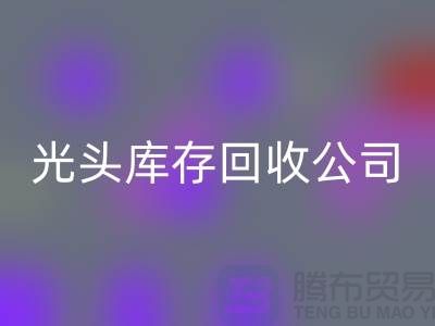 二手纺织设备交易平台哪个好用？上海光头库存星空手机入口公司
