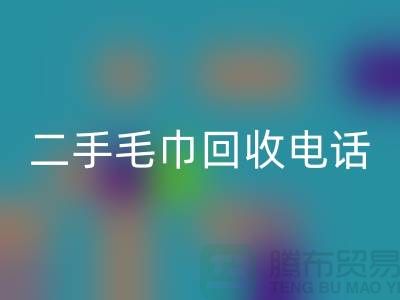 星空手机入口二手洗浴毛巾-毛巾浴巾批量星空手机入口多少钱（杭州二手毛巾星空手机入口电话）