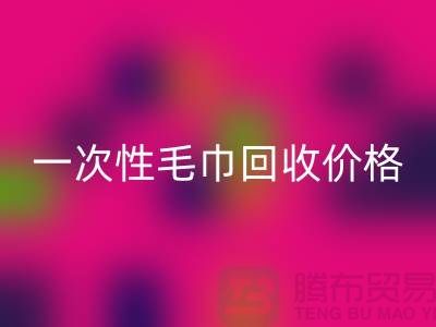 一次性毛巾乐玩手机网页版登录入口价格，一次性毛巾乐玩手机网页版登录入口多少钱一公斤？