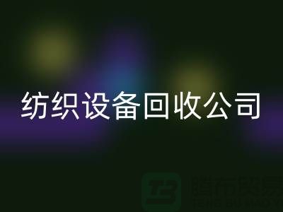 如何选择可靠的纺织设备星空手机入口公司