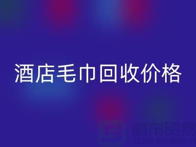 宾馆毛巾星空手机入口怎么处理，酒店毛巾星空手机入口价格——酒店用品星空手机入口厂家