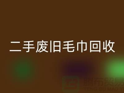 废旧毛巾星空手机入口-毛巾浴巾星空手机入口价格-上海酒店废旧布草星空手机入口电话