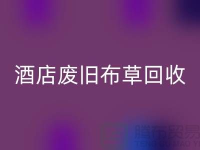 酒店废旧布草星空手机入口多少钱一斤（上海酒店废旧布草星空手机入口电话号码）