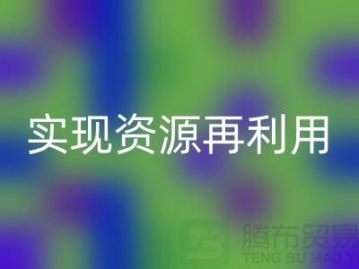 纺织设备星空手机入口公司：实现资源再利用的关键——上海腾布贸易