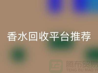 奢侈品香水乐玩手机网页版登录入口平台推荐哪个好？精选优质平台助您高效变现