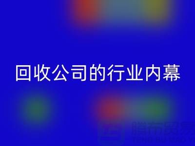 解密纺织设备星空手机入口公司的行业内幕