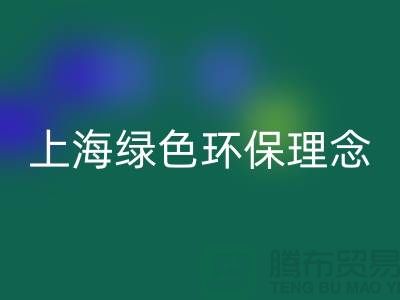 纺织设备星空手机入口公司的绿色环保理念——上海腾布贸易