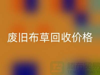 废旧布草乐玩手机网页版登录入口价格-废旧布草乐玩手机网页版登录入口多少钱-酒店废旧布草乐玩手机网页版登录入口公司