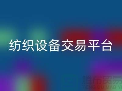 二手纺织设备交易平台有哪些公司——上海光头库存星空手机入口