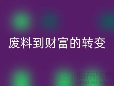 纺织设备星空手机入口公司＞＞＞从废料到财富的转变
