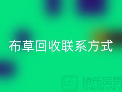 宾馆布草星空手机入口-废旧布草星空手机入口价格-酒店废旧布草星空手机入口联系方式