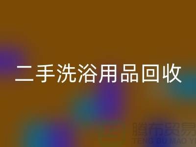 二手洗浴用品星空手机入口网站有哪些——推荐：上海布料星空手机入口市场