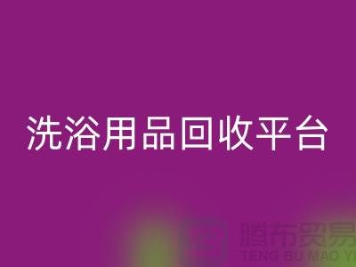 二手洗浴用品星空手机入口平台有哪些——推荐：上海布料星空手机入口公司