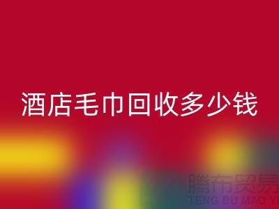 宾馆毛巾星空手机入口，酒店毛巾星空手机入口多少钱——酒店用品星空手机入口公司