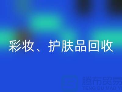 彩妆乐玩手机网页版登录入口、护肤品乐玩手机网页版登录入口、水乳霜乐玩手机网页版登录入口——打造绿色美妆新生态